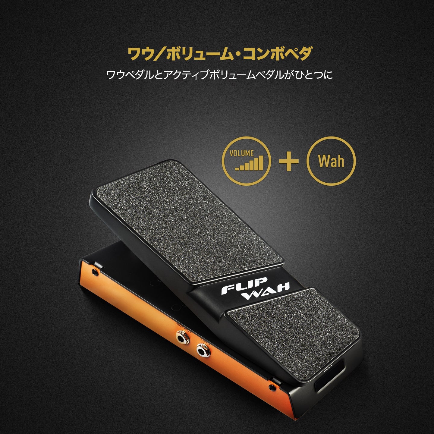 Sonicake FlipWah ワウ／ボリュームペダル
