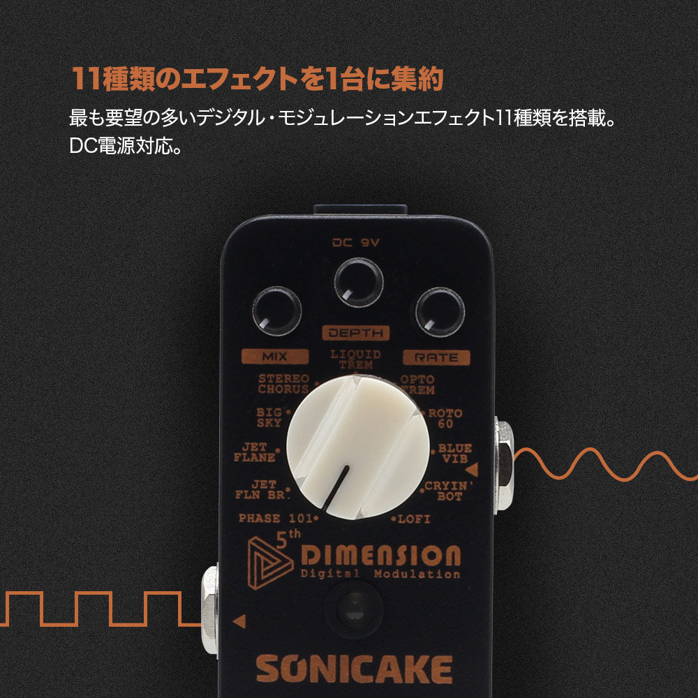 Sonicake 5th Dimension モジュレーションエフェクト