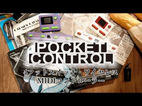 Sonicake Pocket Control ポケットコントロール MIDIコントローラー
