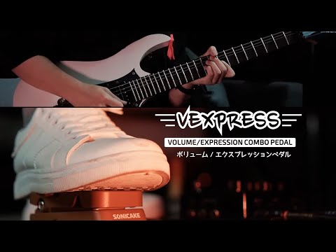 Sonicake Vexpress ボリューム／エクスプレッションペダル